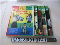 藏品(民進雜誌社發行《民進周刊》系列集)的圖片