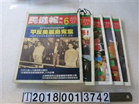藏品(姚嘉文發行《民進報周刊》系列集)的圖片