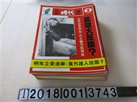 藏品(鄭南榕總編輯《先鋒時代周刊》系列集)的圖片