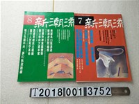 藏品(簡錫堦發行《新潮流論壇》)的圖片