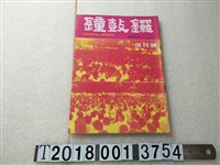 藏品(鐘鼓鑼雜誌社發行《鐘鼓鑼》)的圖片
