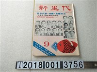 藏品(王應傑發行《新生代》)的圖片