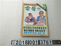 藏品(李家豐發行《雷聲週刊》)的圖片