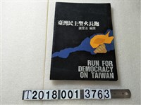 藏品(謝里法編撰《臺灣民主聖火長跑》)的圖片