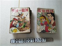 藏品(義明出版社出版《媽媽回家》《神龍一劍寒》)的圖片