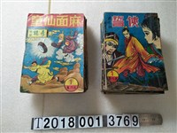 藏品(宏昌書店出版《俠誓》《麻面仙童》)的圖片