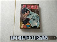 藏品(大明王氏出版有限公司出版《旋風投手》)的圖片