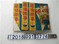 藏品(文宇出版社出版《感情用事》)的圖片