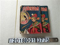 藏品(志明出版社出版《血染白羅衣》)的圖片