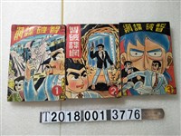 藏品(宏甲出版社出版《智破諜網》)的圖片