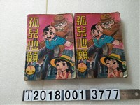 藏品(智明出版社出版《孤兒心願》)的圖片