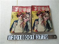 藏品(一德書局出版《仙蒂變了》)的圖片