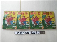 藏品(太子出版社出版《發財夢》)的圖片