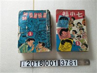 藏品(宏甲出版社出版出版《七小福》《業餘偵探笑話》)的圖片