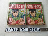 藏品(會文書店出版《獨眼飛龍》)的圖片