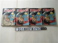 藏品(智明出版社出版《少年拳王》)的圖片