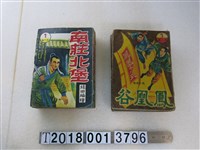 藏品(宏昌書店出版《鳳凰谷》《南莊北堡》)的圖片