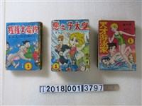 藏品(大千出版社出版《天才游泳家》《皇太子之戀》《我愛大猩猩》)的圖片