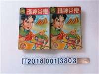 藏品(環島出版社出版《鬼谷神珠》)的圖片