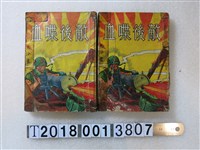 藏品(馬沙畫《敵後喋血》)的圖片