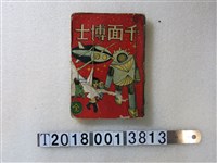 藏品(龍海出版社出版《千面博士》)的圖片