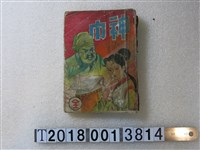 藏品(清華書局出版《神巾》)的圖片