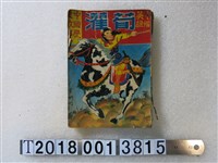 藏品(志明出版社出版《巾幗英雄荀灌》)的圖片