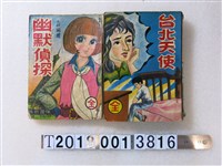 藏品(文昌出版有限公司出版《臺北天使》與《幽默偵探》)的圖片
