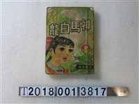 藏品(廖文昌編繪《神馬白龍》)的圖片