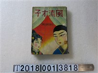 藏品(黎明出版社出版《風流才子》)的圖片