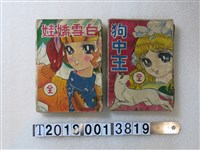 藏品(文鋒出版社《狗中王》《白雪嬌娃》)的圖片