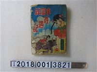 藏品(雞頭畫《小蜜絲奇遇記》)的圖片