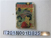 藏品(黃宗葵發行《四郎決戰白蛇黨》)的圖片