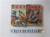 藏品(環島出版社出版《飛龍嘯天》與《濤海風雲》)的圖片