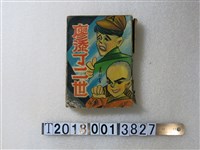 藏品(建華圖書出版社出版《廖添丁二世》)的圖片