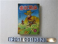 藏品(華龍畫《血戰紅番》)的圖片