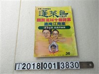 藏品(黃天福發行《蓬萊島》)的圖片