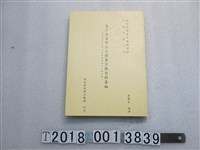 藏品(國史館臺灣文獻館發行《臺灣總督府公文類纂宗教史料彙編》)的圖片