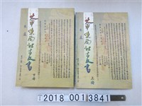 藏品(劉澤民編《大甲東西社古文書》)的圖片