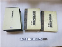 藏品(徐雪姬策畫《臺灣歷史辭典》)的圖片