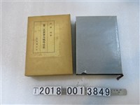 藏品(芦田均著《第二次世界大戰外交史》)的圖片