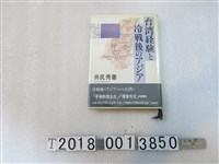 藏品(井尻秀憲著《臺灣經驗與冷戰後的亞洲》)的圖片