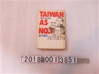藏品(鈴木勝孔著《TAIWAN AS NO.1中華民國的奇蹟》)的圖片