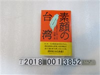 藏品(岩野弘著《真實的臺灣》)的圖片