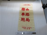 藏品(公路局擦車用毛巾)的圖片