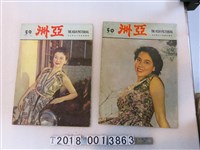 藏品(亞洲出版社有限公司出版《亞洲畫報》)的圖片