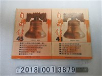 藏品(自由鐘雜誌社出版《自由鐘》雜誌)的圖片