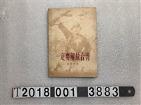 藏品(文化生活出版社出版《一定要解放臺灣》演唱材料)的圖片