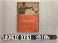藏品(王青雲編《為解放臺灣而奮鬥》)的圖片