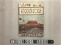 藏品(人民中國雜誌社出版《人民中國》)的圖片